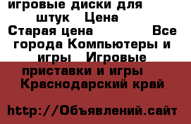 игровые диски для xbox360 36 штук › Цена ­ 2 500 › Старая цена ­ 10 000 - Все города Компьютеры и игры » Игровые приставки и игры   . Краснодарский край